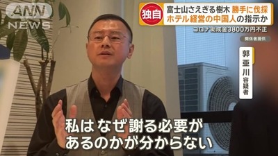 富士山の眺望を遮る他人の敷地の樹木を勝手に伐採した中国人、コロナ助成金3800万円も不正受給！