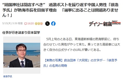 【速報】「靖国神社は閉店すべき」過激ポストを繰り返す中国出身(帰化済)の徐浩予氏、熱海市長選へ出馬へ 【速報】「靖国神社は閉店すべき」過激ポストを繰り返す中国出身(帰化済)の徐浩予氏、熱海市長選へ出馬へ