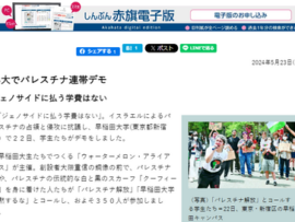 早大でパレスチナ連帯デモ「ジェノサイドに払う学費はない」 ん！？