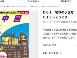 【速報】「地球の歩き方」中国で禁書扱い疑惑　日本人旅行者がトラブルを複数報告も　外務省は把握せず