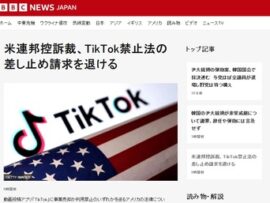 TikTok「表現の自由が！」米裁判所「米国から去れ！中国の犬め！」