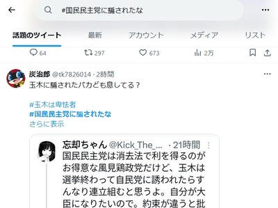 【ワロタｗ】「#国民民主党に騙されたな」という意味不明なハッシュタグ出現