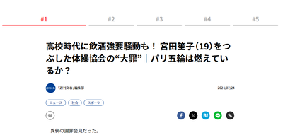 【文春砲】体操・宮田笙子（19）高校時代に飲酒強要騒動があったと報じられる　擁護は逝く