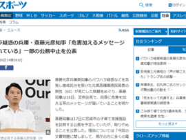 【速報】パワハラ疑惑の兵庫・斎藤元彦知事、一部の公務中止を公表　パワハラ認定した奴・中傷脅迫した奴やばいかも？