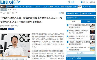 【速報】パワハラ疑惑の兵庫・斎藤元彦知事、一部の公務中止を公表　パワハラ認定した奴・中傷脅迫した奴やばいかも？