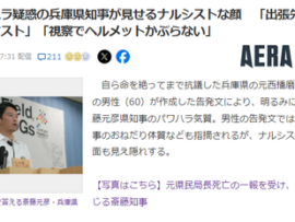 【悲報】パワハラ疑惑の兵庫県知事、ヘルメット着用を拒否するわがままで復旧工事をストップさせる
