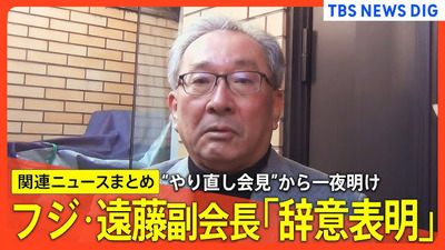 【速報】フジテレビ幹部、想定以上に深刻な模様　フジ遠藤龍之介副会長が告白「全能感のようなものが芽生えちゃったんですよね。私も多分その一人です」