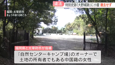 【朗報】中国人「大野城跡」にキャンプ場設営「市が口頭で許可した」→市は否定、1年半撤去求めやっと計画書提出される「結論は原状回復しかない」