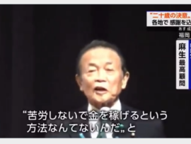 【成人の日】麻生太郎「苦労しないで金を稼ぐ事なんて出来ない、だから大人は闇バイトに引っかからない。家に帰ったら両親に２０年間まともに育ててくれたことに感謝を」