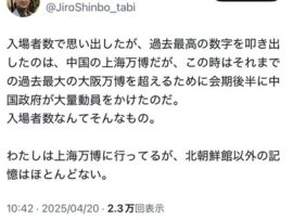 【正論】辛坊氏「中国上海万博だって大量動員して入場者増やしてたろ💢入場者数なんてそんなも」中国「・・・」