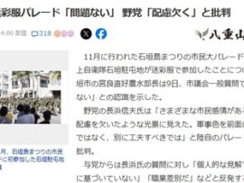 【石垣】立憲市議「自衛隊の迷彩服は配慮欠如」部長「問題ない」市議「じゃあ市長が敬礼を受けていた不適切だ！」市長「事実ではない」市議「勘違いでした、ではオスプレイが」