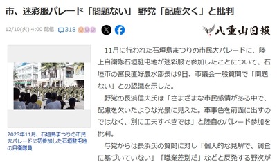 【石垣】立憲市議「自衛隊の迷彩服は配慮欠如」部長「問題ない」市議「じゃあ市長が敬礼を受けていた不適切だ！」市長「事実ではない」市議「勘違いでした、ではオスプレイが」