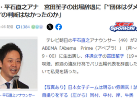【Abema】テレ朝・平石アナ「宮田笙子が団体規律違反なら個人戦だけ出せばいいじゃない。いろいろ考え方はある気がする」