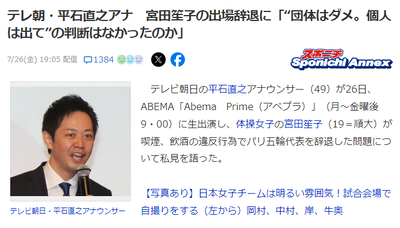 【Abema】テレ朝・平石アナ「宮田笙子が団体規律違反なら個人戦だけ出せばいいじゃない。いろいろ考え方はある気がする」 【Abema】テレ朝・平石アナ「宮田笙子が団体規律違反なら個人戦だけ出せばいいじゃない。いろいろ考え方はある気がする」