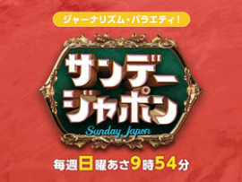 【サンジャポ】太田光、フジテレビは「起用し続けたなら中居くんを守る責任がある」被害アナ「・・・」