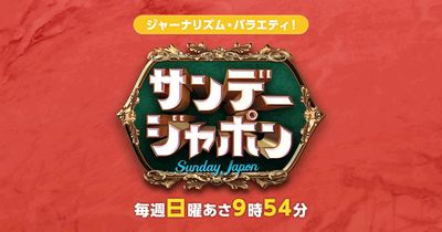 【サンジャポ】太田光、フジテレビは「起用し続けたなら中居くんを守る責任がある」被害アナ「・・・」