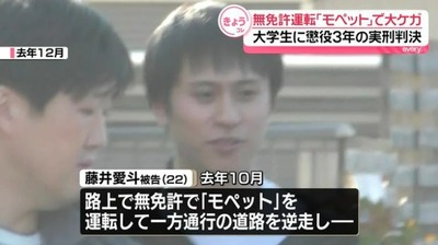 【速報】免許取消しの後にモペット買い飲酒無免許逆走の事故(被害者は左半身まひの障害)→またモペット買った大学生→ たった懲役3年 【速報】免許取消しの後にモペット買い飲酒無免許逆走の事故(被害者は左半身まひの障害)→またモペット買った大学生→ たった懲役3年