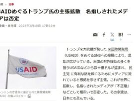 【速報】朝日新聞、陰謀論で騒いでるお前らへ「USAIDから当社が資金提供を受けている事実はなく、不正確な情報の拡散は遺憾です」