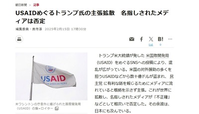 【速報】朝日新聞、陰謀論で騒いでるお前らへ「USAIDから当社が資金提供を受けている事実はなく、不正確な情報の拡散は遺憾です」