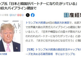 ■米国政府、世界最大級の天然ガスパイプラインの建設を公表「日本や韓国などの国々が数兆ドルを投じてパートナーになりたがっている」
