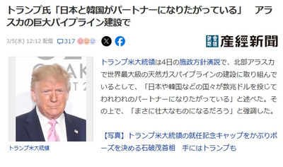 ■米国政府、世界最大級の天然ガスパイプラインの建設を公表「日本や韓国などの国々が数兆ドルを投じてパートナーになりたがっている」