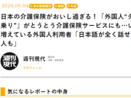 【速報】日本のメディアが中国人をターゲットにした悪質なフェイク差別記事を配信ていると特定非営利活動法人から猛抗議を受けている模様「よし潰しあえｗ」