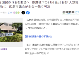 【速報】原爆投下8月6日と9日を「人類総ザンゲの日」として休日するよう国に意見書、広島市議会が全会一致で可決