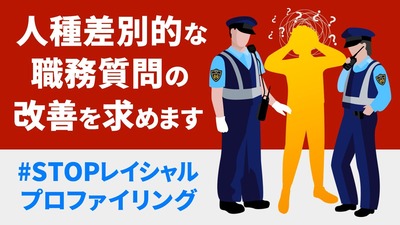 弁護団「外国人は日本人の5.6倍も職務質問の経験、と言うことで差別ですので訴訟します」