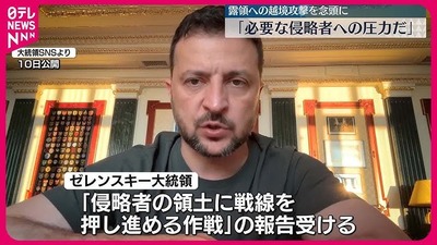 【速報】ウクライナ軍、最大規模の越境攻撃をゼレンスキー大統領が認める「自分が何をしたのか身をもって知るべきだ」米国製装甲車などの精鋭部隊投入か