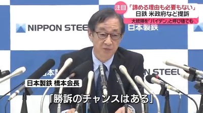 【速報】日本製鉄会長、米大統領を「バイデン」と呼び捨て　相当お怒りのご様子