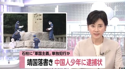 【速報】警視庁、靖国神社への器物破損と礼拝所不敬で10代中国人少年の逮捕状を取得※既に出国しているので特に何もなし