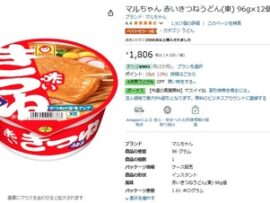 【速報】赤いきつね、炎上でフェミ「絶対買いません！」ものともせずAmazonベストセラー1位に輝く　なお、東洋水産は炎上をスルー