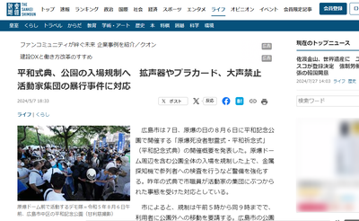 【広島原爆の日】今年はパヨクを式典から追放　東京新聞「衝突事案があったのは確かだが、行きすぎた表現規制との懸念」衝突事案？中核派の集団暴行です