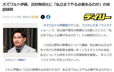 【ワイドナショー】オズワルド伊藤、高校無償化に私見「私立までやる必要あるのか？」「なら、誰でも行ける学校作った方が早い」これは正論か？