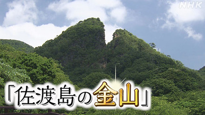 【速報】韓国外務省が『佐渡島の金山』の世界文化遺産登録を許可　日本政府が約束した譲歩内容も暴露