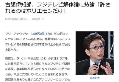 【速報】元テレ朝アナ・古舘伊知郎「フジテレビが許せないって？無関係な人たちがそんなこと言う権利があるんですか？」