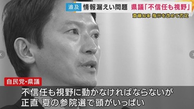 【速報】県議会、参院選のことで頭がいっぱいで右往左往「知事は辞めるべきだが、辞職勧告決議の提出などは・・・」 【速報】県議会、参院選のことで頭がいっぱいで右往左往「知事は辞めるべきだが、辞職勧告決議の提出などは・・・」