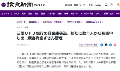 【言い値賠償か】三菱ＵＦＪ銀行の貸金庫窃盗、続々新たな被害申し出が殺到・・・