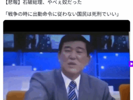 【悲報】昔の石破総理、やべかった「戦争の時に出動命令に従わない国防軍(国民)に最高刑「死刑なら死刑」「無期懲役なら無期懲役」「懲役300年なら300年」」