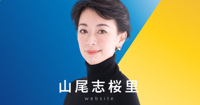 【速報】山尾志桜里、国民民主党から出馬キターーー！！※不倫テカテカおばさんは誹謗中傷なので禁止