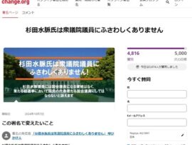 有田芳生さん「杉田水脈は衆議院議員にふさわしくありません。署名お願いします！」