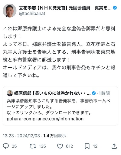 【速報】立花孝志、最強すぎる　斎藤知事を刑事告発した弁護士を刑事告発