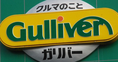 【速報】ビッグモーター騒動以降もずっと黙っていた「ガリバー」に不正請求の疑いで立ち入り調査、公表した「グッドスピード」も調査