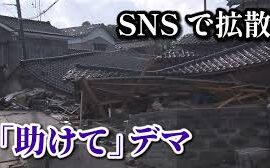 【能登地震】「震災に便乗して、自分の投稿に注目を集めたかった」うその救助要請をSNS投稿で埼玉の男25歳を逮捕
