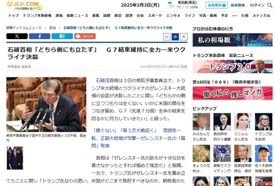 【速報】衆院予算委員会で米ウ決裂問題について問われた石破首相が100点の回答「どちらかの側に立つつもりは全くない」