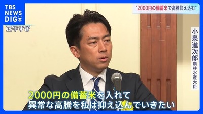 【失敗w】立憲民主党「備蓄米2000円と銘柄米4000円、大臣ならどちらを買いますか?(どっちに転んでも叩けるぞニヤニヤ)」→小泉大臣「今、私の立場からすれば、」 【失敗w】立憲民主党「備蓄米2000円と銘柄米4000円、大臣ならどちらを買いますか?(どっちに転んでも叩けるぞニヤニヤ)」→小泉大臣「今、私の立場からすれば、」