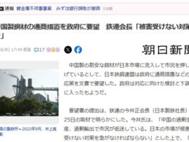 【Japan1st】日本鉄鋼連盟、中国製鋼材を日本に流入させないよう政府に要望「他国の市場・産業を食い荒らす害虫被害対策を」