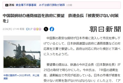 【Japan1st】日本鉄鋼連盟、中国製鋼材を日本に流入させないよう政府に要望「他国の市場・産業を食い荒らす害虫被害対策を」