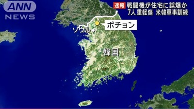 【緊急】一斉報道「アメリカ軍が韓国の首都ソウル住宅に誤爆撃」→韓国空軍KF-16戦闘機が爆弾8発住宅に誤投下でしたｗｗｗｗ