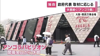 【悲報】万博・アンゴラ館の建設費未払い問題 下請け業者が「被害者の会」設立 「5次下請け以下の賃金ゼロのまま」 【悲報】万博・アンゴラ館の建設費未払い問題 下請け業者が「被害者の会」設立 「5次下請け以下の賃金ゼロのまま」
